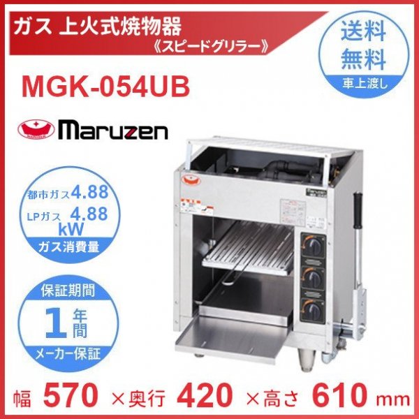 マルゼン 下火式焼物器(炭焼き、熱板タイプ、自動点火、串焼用) 型式：MGK-101B 送料無料（メーカーより直送）メーカー保証付 - 4