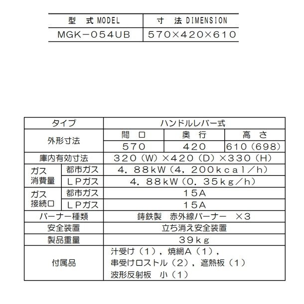 MGK-054UB マルゼン 上火式焼物器 《スピードグリラー》クリーブランド