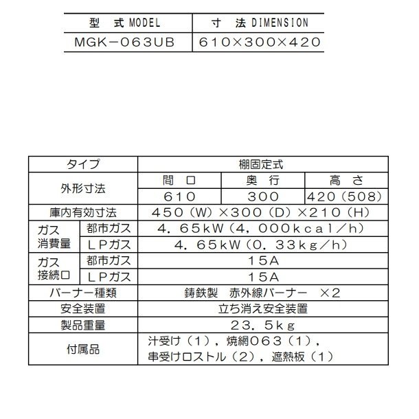 MGK-063UB マルゼン 上火式焼物器 《スピードグリラー》クリーブランド