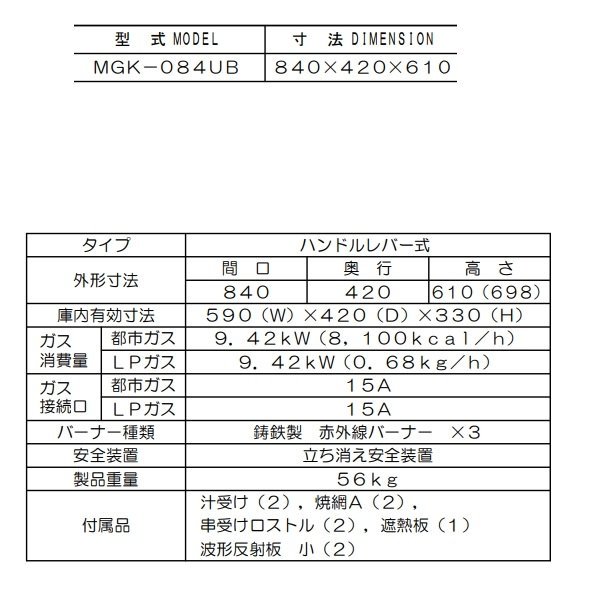 MGK-084UB マルゼン 上火式焼物器 《スピードグリラー》クリーブランド