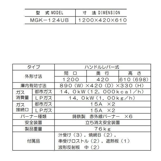 6460 2022年製 マルゼン 上火式焼物器 都市ガス MGK-124UB 6460 2022年製 マルゼン 上火式焼物器 都市ガス MGK-124UB 6460 2022年
