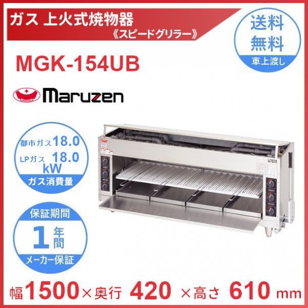 MGKW-084 マルゼン 両面式焼物器 《スピードグリラー》クリーブランド