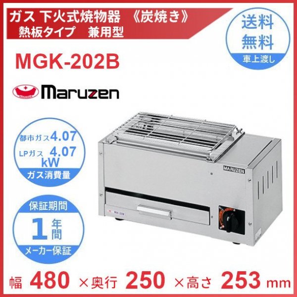 新品：メーカー1年保証　マルゼン　業務用　ガス下火式焼物器「炭焼き」熱板タイプ〈ステンレスガスバーナー〉　MGK-204B - 1