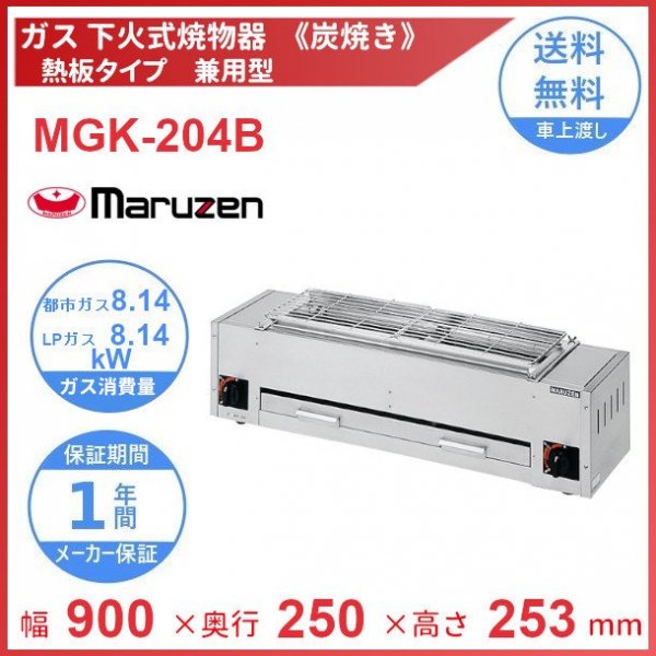 MGK-204B マルゼン 下火式焼物器 《炭焼き》 熱板タイプ 兼用型