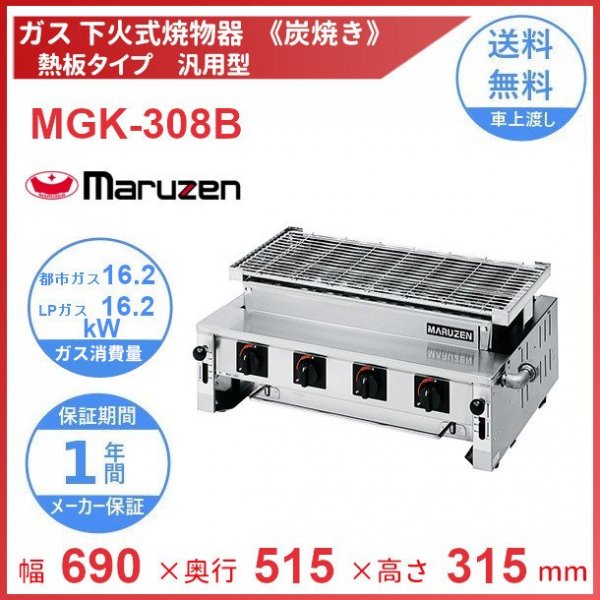 MGK-202B マルゼン 下火式焼物器 《炭焼き》 熱板タイプ 兼用型 