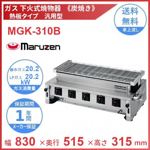 MGK-202B マルゼン 下火式焼物器 《炭焼き》 熱板タイプ 兼用型