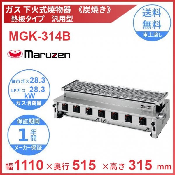 MGK-202B マルゼン 下火式焼物器 《炭焼き》 熱板タイプ 兼用型 クリーブランド - 業務用厨房機器 B to B 卸売専門店  【クリーブランド】 仙台 ホシザキ・マルゼン・パナソニックほか