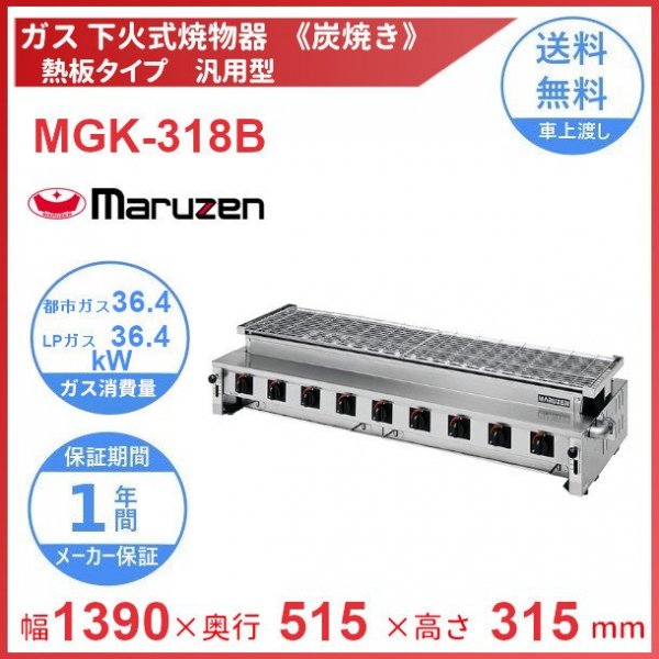 MGK-102B マルゼン 下火式焼物器 《炭焼き》 熱板タイプ 串焼用