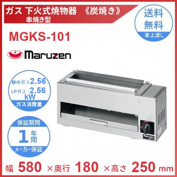 MGKS-102 マルゼン 下火式焼物器 《炭焼き》 赤外線バーナータイプ 串焼用 クリーブランド - 業務用厨房機器 B to B 卸売専門店  【クリーブランド】 仙台 ホシザキ・マルゼン・パナソニックほか