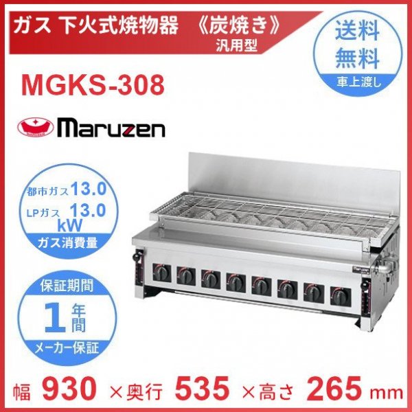 MGKS-101 マルゼン 下火式焼物器 《炭焼き》 赤外線バーナータイプ