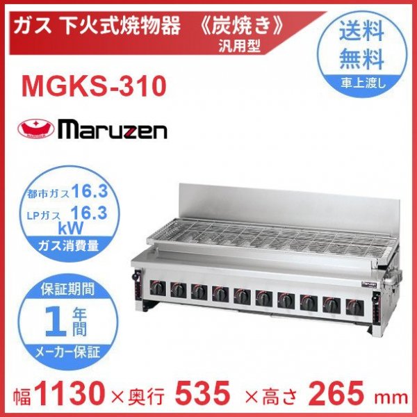 業務用 マルゼン 電気下火式焼物器 汎用型 MEK-310C  - 1