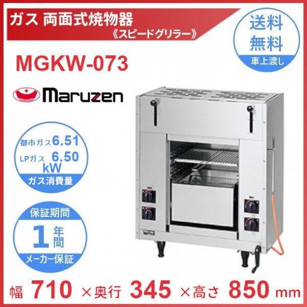 現品 業務用厨房機器販売クリーブランドMGKW-073 マルゼン 両面式焼物器 《スピードグリラー》クリーブランド
