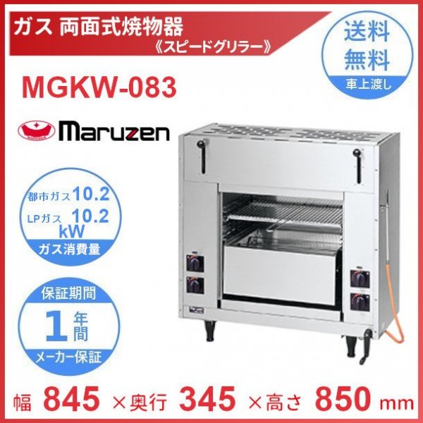 MGKW-084 マルゼン 両面式焼物器 《スピードグリラー》クリーブランド