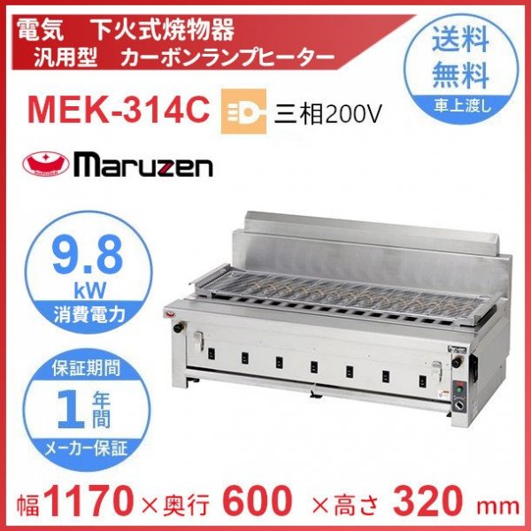 MEK-102C　マルゼン　電気下火式焼物器　串焼用　単相200V　クリーブランド - 24
