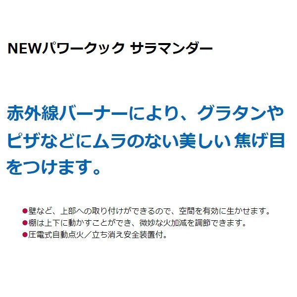 RSM-094　マルゼン　サラマンダー　《NEWパワークックシリーズ》　ガス式　焼物器　クリーブランド -  業務用厨房・光触媒コーティング・店舗内装工事 空調空調 他 各種設備工事　| 新品中古の買取販売　【クリーブランド　仙台】