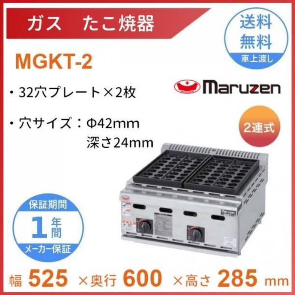 MGKT-2 ガスたこ焼き器 マルゼン 32穴×2連 クリーブランド - 業務用厨房・光触媒コーティング・店舗内装工事 空調空調 他 各種設備工事 |  新品中古の買取販売 【クリーブランド 仙台】