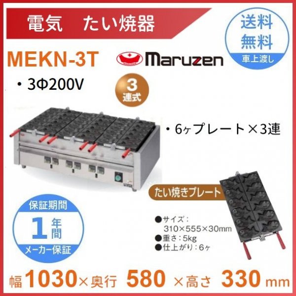 MEKN-3T 電気たい焼き器 3連 マルゼン 3Φ200V クリーブランド - 業務用厨房機器 B to B 卸売専門店 【クリーブランド】 仙台  ホシザキ・マルゼン・パナソニックほか