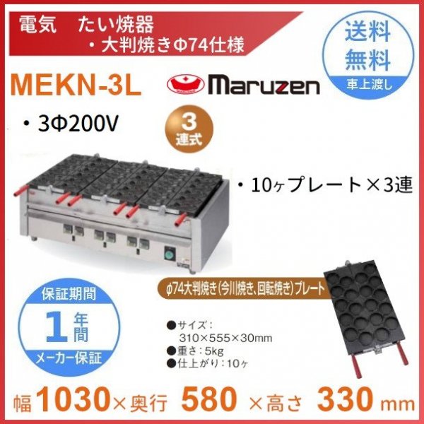 MEKN-2LL 電気大判焼き器 大判焼きΦ78プレート2連 マルゼン 3Φ200V クリーブランド - 業務用厨房機器 B to B 卸売専門店  【クリーブランド】 仙台 ホシザキ・マルゼン・パナソニックほか