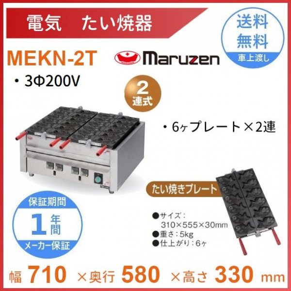 MEKN-2T 電気たい焼き器 2連 マルゼン 3Φ200V クリーブランド - 業務用