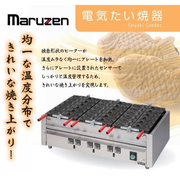 MEKN-2T 電気たい焼き器 2連 マルゼン 3Φ200V クリーブランド - 業務用