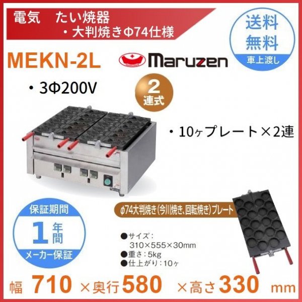 MEKN-2L 電気大判焼き器 大判焼きΦ74プレート2連 マルゼン 3Φ200V クリーブランド - 業務用厨房機器 B to B 卸売専門店  【クリーブランド】 仙台 ホシザキ・マルゼン・パナソニックほか