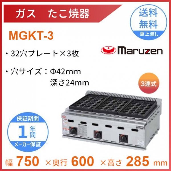 MGKT-3　ガスたこ焼き器　マルゼン　32穴×3連　クリーブランド - 業務用厨房・光触媒コーティング・店舗内装工事 空調空調 他 各種設備工事　|  新品中古の買取販売　【クリーブランド　仙台】