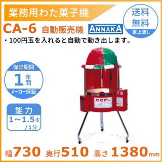 綿菓子機 業務用 CA-6 中古 - キッチン/食器