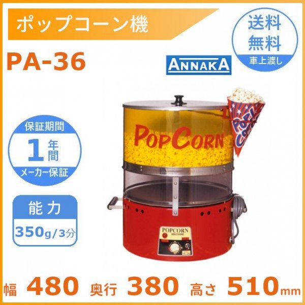 ポップコーン機 PA-36 アンナカ(ニッセイ) 単相100V クリーブランド ポップコーン 縁日 出店 イベント 催事 -  業務用厨房・光触媒コーティング・店舗内装工事 空調空調 他 各種設備工事　| 新品中古の買取販売　【クリーブランド　仙台】