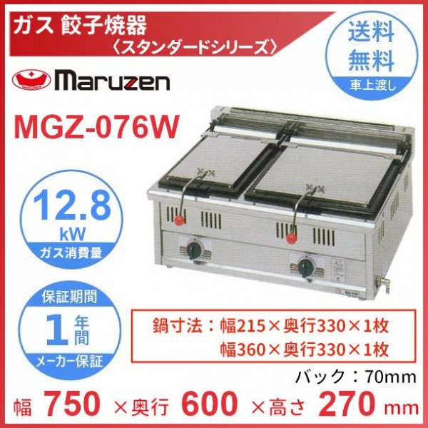 新しい季節 卓上餃子焼器 マルゼン MGZ-066W 幅600×奥行600×高さ270 都市ガス