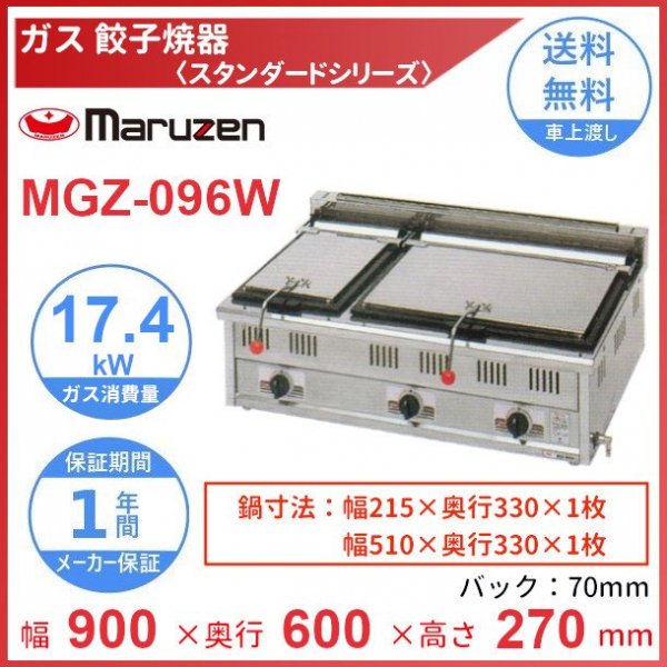 新しい季節 ガス餃子焼器 MGZ-096W 13A マルゼン 業務用厨房機器 SOLUCENTERINT