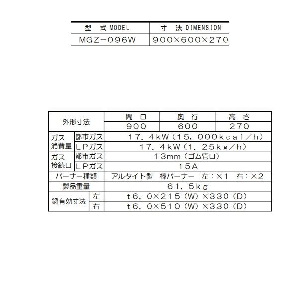 マルゼン ガス餃子焼器 スタンダードシリーズ 幅900×奥行600×高さ270×バック70(mm) MGZ-096W - 3