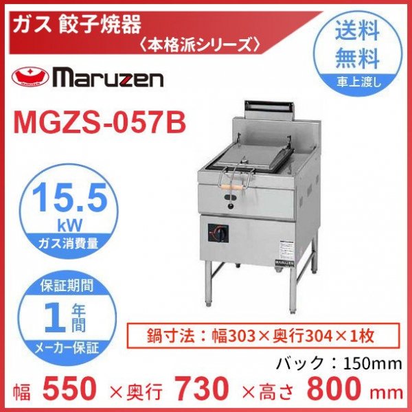 MGZ-046 マルゼン ガス餃子焼器 スタンダードシリーズ クリーブランド 