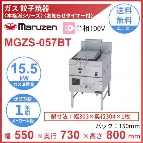 2022 厨房はリサイクルマートドットコムマルゼン ガス餃子焼器 本格派シリーズ 幅700×奥行730×高さ800×バック150 mm MGZS-077B 