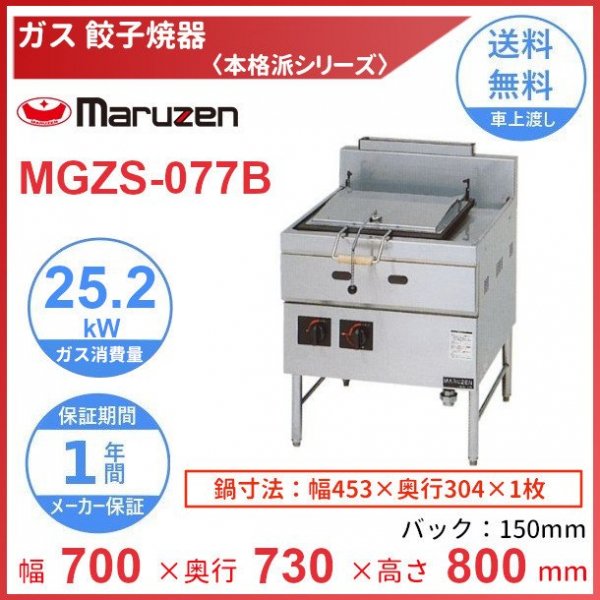 MGZS-077B　マルゼン　ガス餃子焼器　本格派シリーズ　クリーブランド - 13