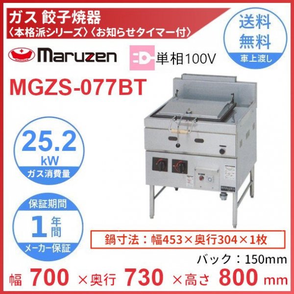 MGZS-077BT　マルゼン　ガス餃子焼器　本格派シリーズ　お知らせタイマー付　クリーブランド - 8