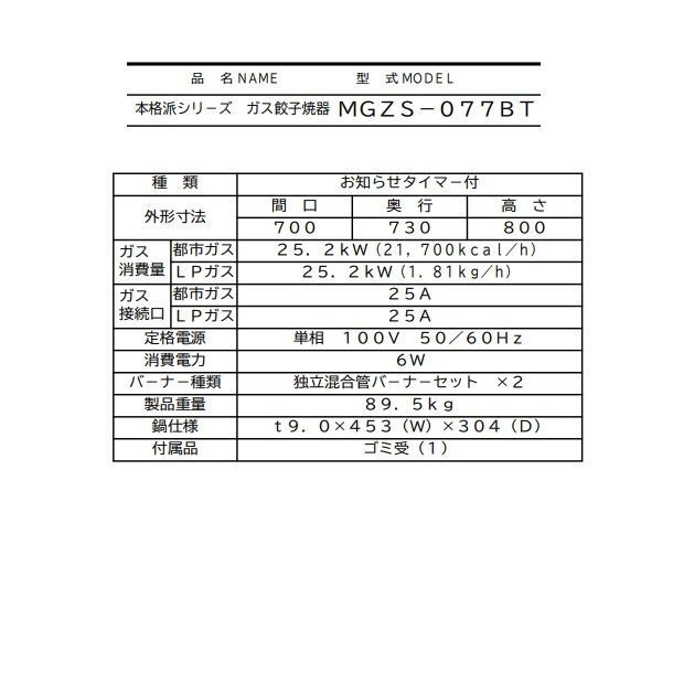MGZS-077BT　マルゼン　ガス餃子焼器　本格派シリーズ　お知らせタイマー付　クリーブランド - 1