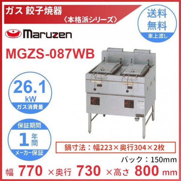 MGZS-057B マルゼン ガス餃子焼器 本格派シリーズ クリーブランド 