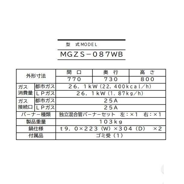 33,773円D▼マルゼン ガス 餃子 焼き機 MGZS-087WB (24947)