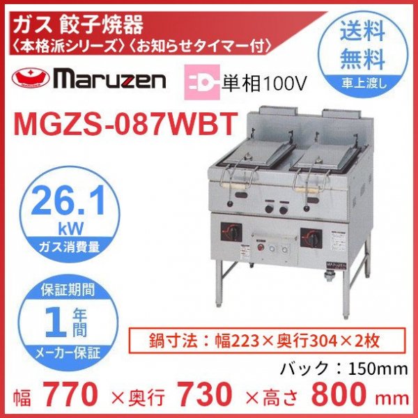 人気ブラドン 厨房センター店MGZS-077BT マルゼン ガス餃子焼器 本格派