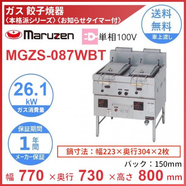 MGZS-087WB　マルゼン　ガス餃子焼器　本格派シリーズ　クリーブランド - 27