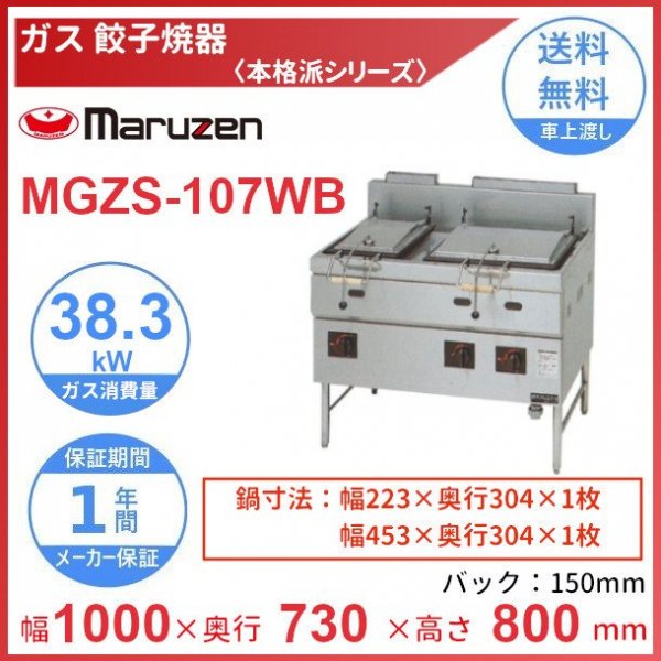 MGZS-107WB　マルゼン　ガス餃子焼器　本格派シリーズ　クリーブランド - 17
