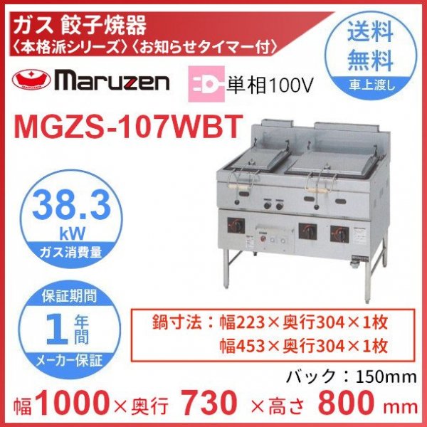 MGZS-107WB マルゼン ガス餃子焼器 本格派シリーズ クリーブランド