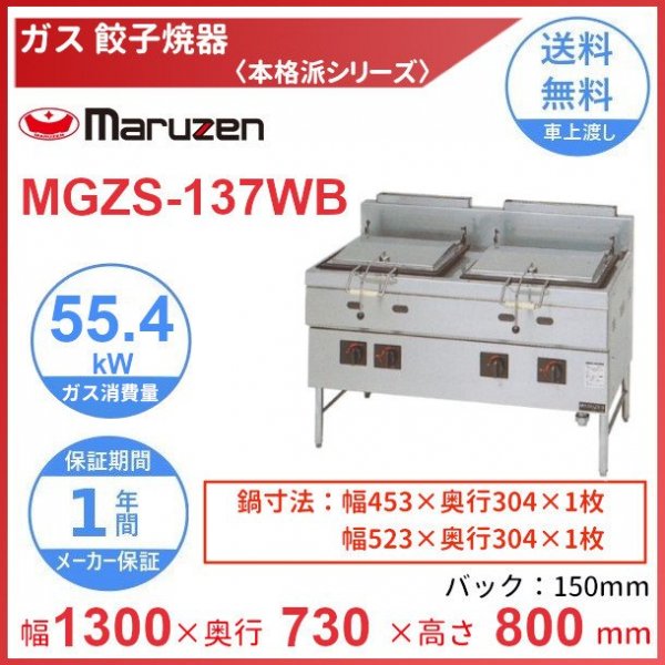 MGZS-077B　マルゼン　ガス餃子焼器　本格派シリーズ　クリーブランド - 1