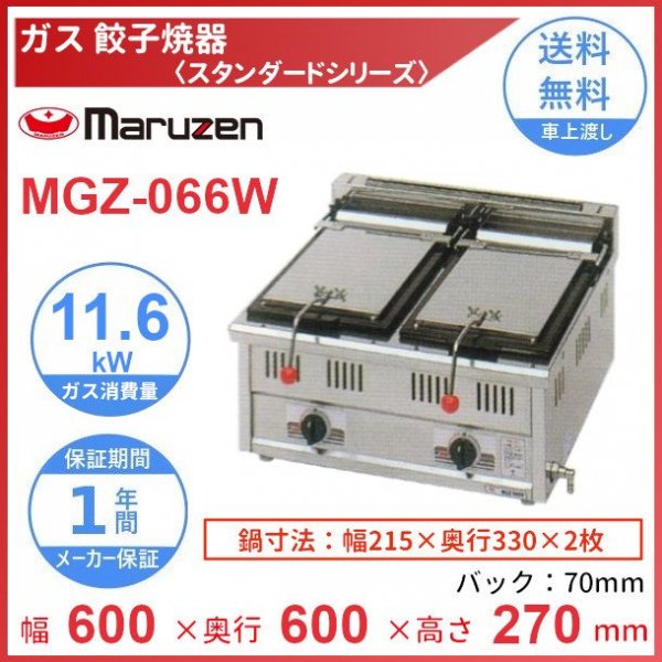 幅900 奥行600 マルゼン スタンダードシリーズ(ガス)餃子焼器 MGZ-096W - 13