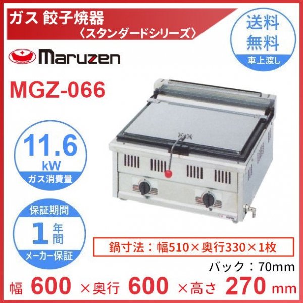 感謝価格】 マルゼン製 新品 ガス餃子焼器 MGZ-044 幅450×奥行450×高さ270 70