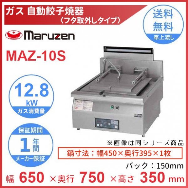 MAZ-6　マルゼン　ガス自動餃子焼器　フタ固定タイプ　クリーブランド - 27