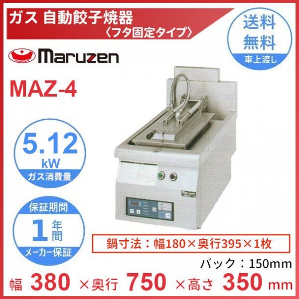 MAZ-46S マルゼン ガス自動餃子焼器 フタ取り外しタイプ - 1