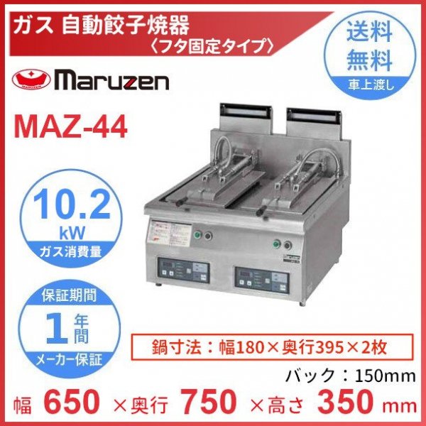 MAZ-44　マルゼン　ガス自動餃子焼器　フタ固定タイプ　クリーブランド - 11