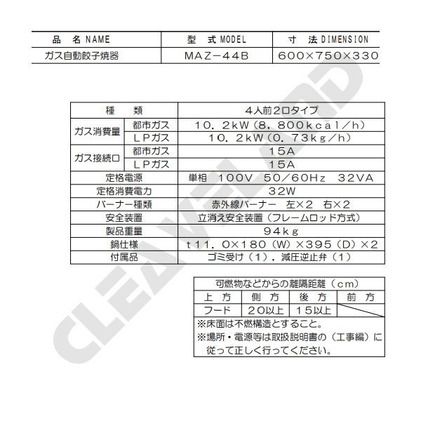 MAZ-44 マルゼン ガス自動餃子焼器 フタ固定タイプ クリーブランド