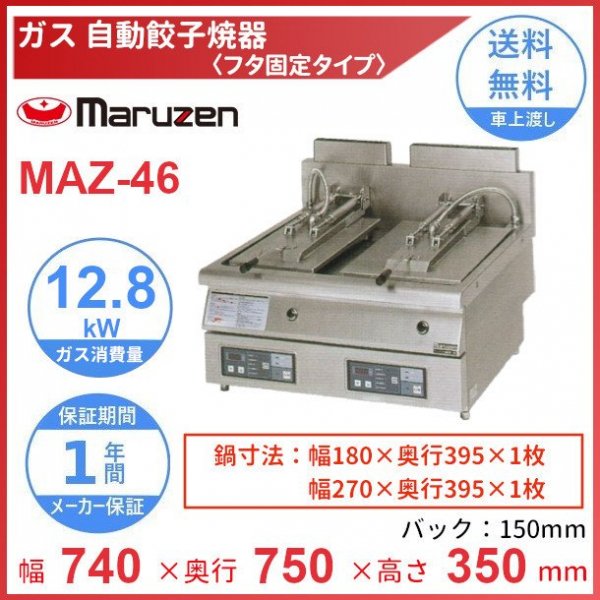 ファッションの 厨房センター店MAZ-44S マルゼン ガス自動餃子焼器 フタ取り外しタイプ